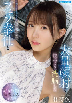 疑うことを知らない純朴美少女にフェラ奉仕と大量顔射で悦ぶよう洗脳した 林芽依2026-07-09-34
