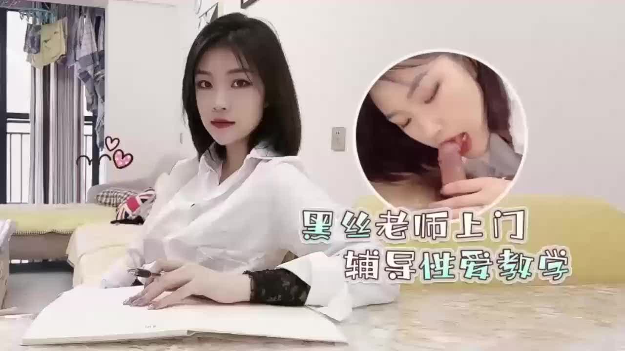 【老师，黑丝下面好热，你别诱惑我了，我要上了】黑丝美女教师给补习学生诱惑太大导致失控