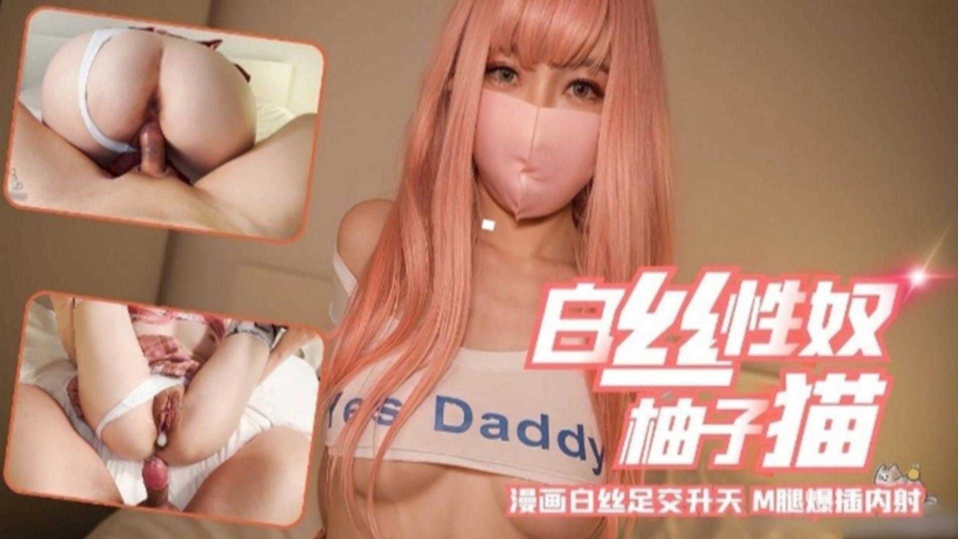 白丝魅魔柚子猫：纯情少女的足控调教与禁忌之爱