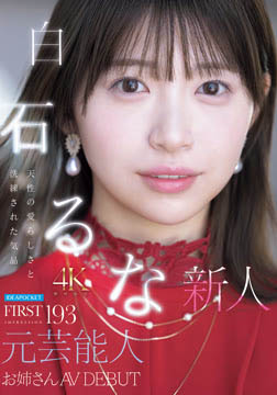 FIRST IMPRESSION 193 天性の愛らしさと洗練された気品 元芸能人お姉さん AV DEBUT 白石るな2026-07-09-41