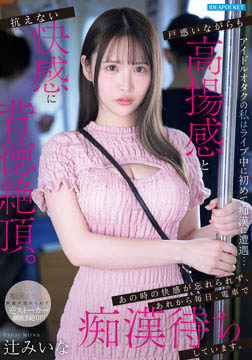アイドルオタクの私はライブ中に初めて痴●に遭遇…戸惑いながらも高揚感と抗えない快感に背徳絶頂。あの時の快感が忘れられず、あれから毎日、電車で痴●待ちしています。 辻みいな2026-07-09-46
