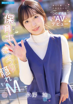 美人で優しい子供たちから人気の’つむぎ先生’AVデビュー 保育士で真面目だけどAV好きなむっつりで隠れMなんです… 永野紬2026-07-09-40