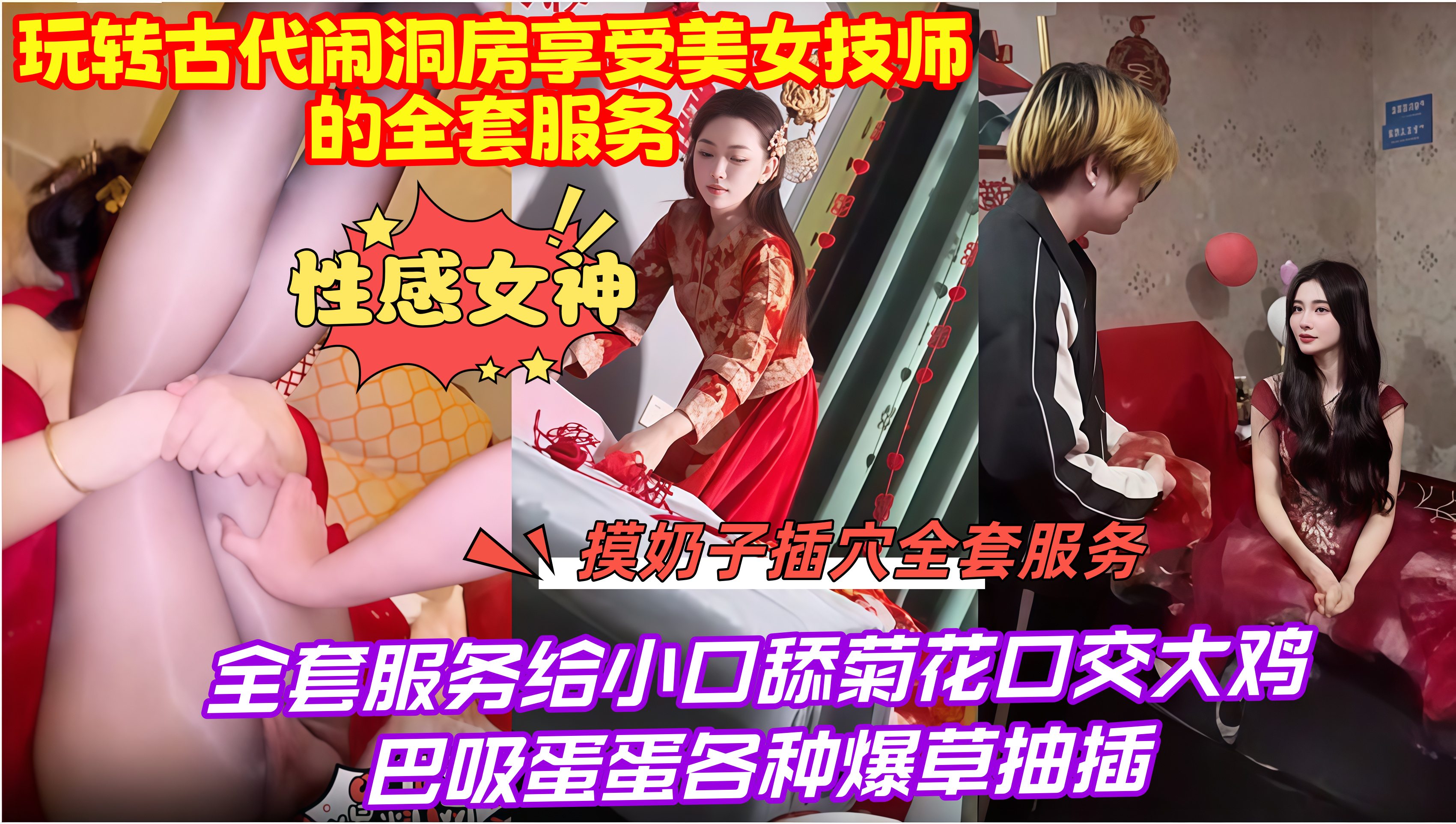 性感女神，玩转古代闹洞房享受美女技师的全套服务,全套服务给 小口舔菊花口交大鸡巴吸蛋蛋各种爆草抽插