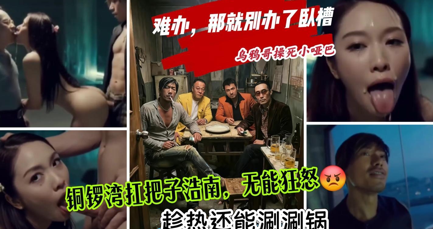 AI经典魔改版《古惑仔》铜锣湾扛把子的无能狂怒 只能看着小哑巴被乌鸦哥内射操死