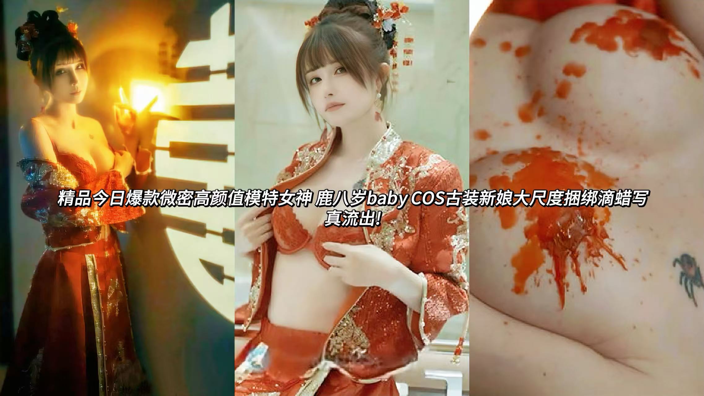 微密高颜值女神模特鹿八岁baby，超大尺度写真福利视频流出，清纯娇弱的外表让人看到的第一眼保护欲就直接拉满，性感的身材穿着古装婚服在新婚之夜被口爆调教，手脚被丝带捆绑在一起，饱满的胸部被蜡液完全滴满，娇羞到微微颤抖的身体无时无刻不在散发着致命的诱惑力