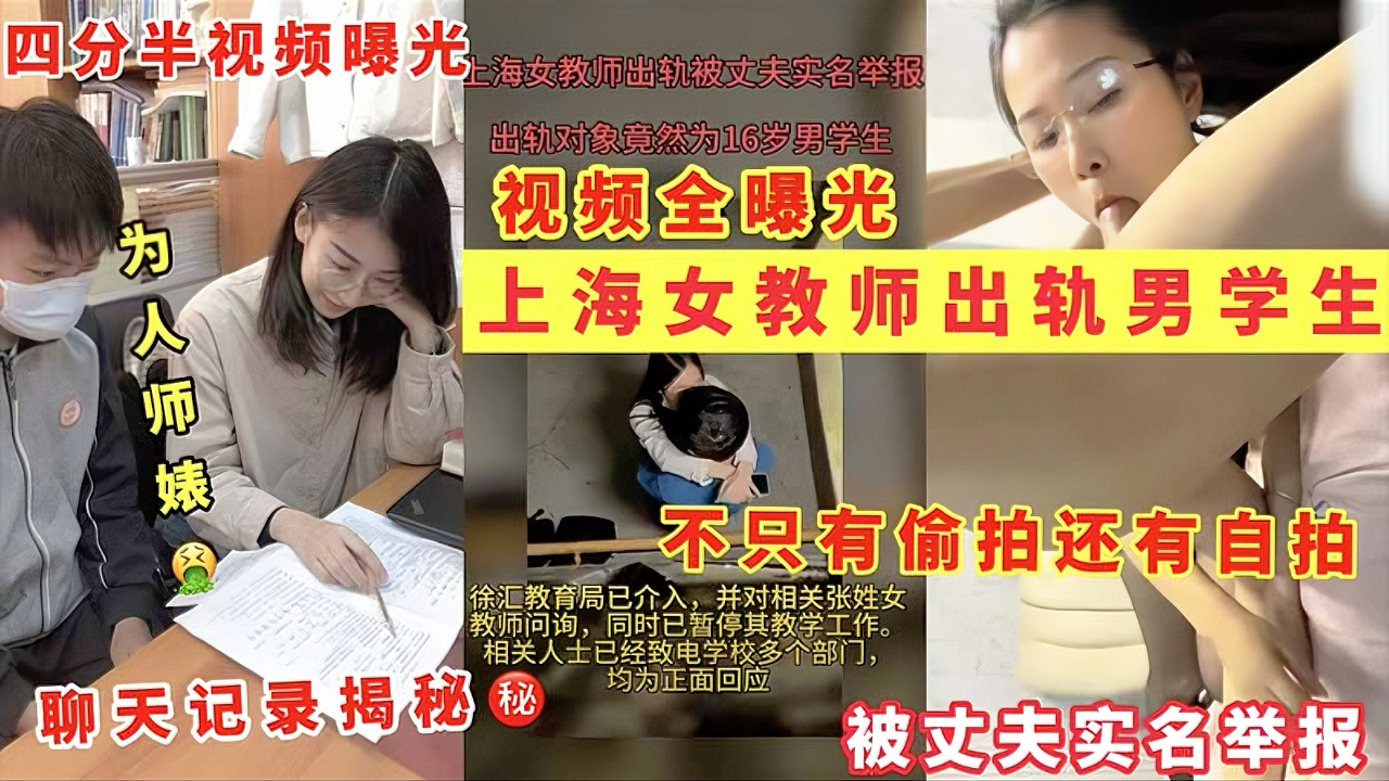 【上海教师门】眼睛女老师出轨班上男同学，被老公实名曝光，四分半偷拍曝光，还有微信聊天记录解密。