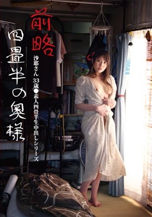 前略四畳半の奥様 沙耶さん 33歳 ●素人四畳半生中出しシリーズ 吉瀬沙耶