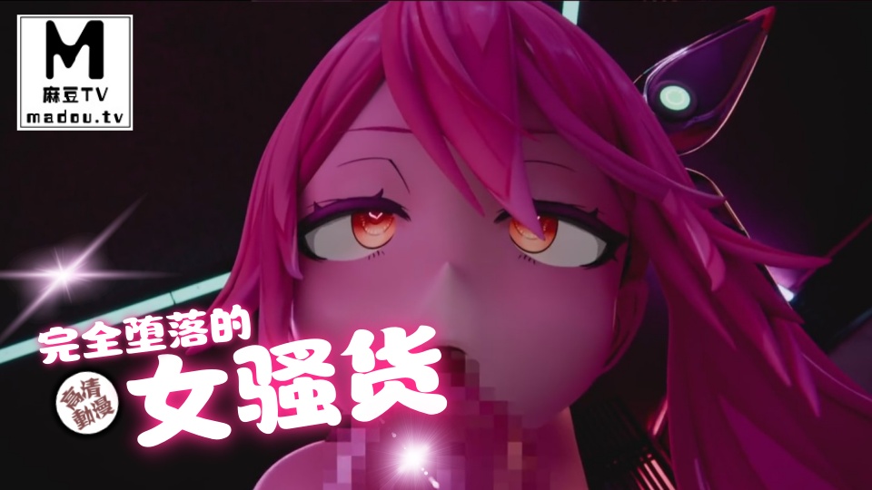 【高清动漫】完全堕落的女骚货