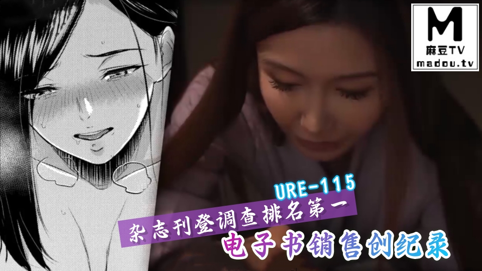URE-115杂志刊登调查排名第一电子书销售创纪录