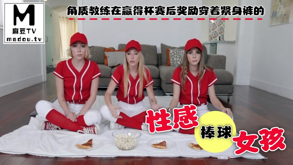 角质教练在赢得杯赛后奖励穿着紧身裤的性感棒球女孩