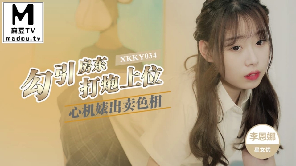 XKKY034.李恩娜.心机婊出卖色相勾引房东打炮上位