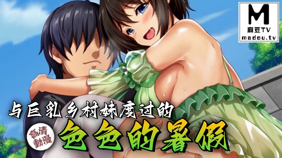 【高清动漫】與巨乳鄉村妹度過的色色的暑假