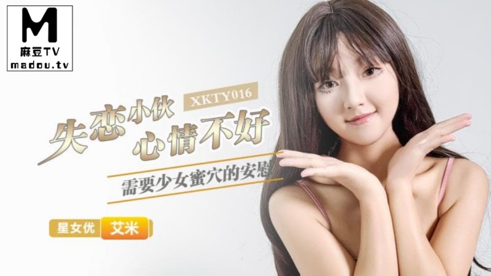 XKTY016.艾米.失恋小伙心情不好需要少女蜜穴的安慰