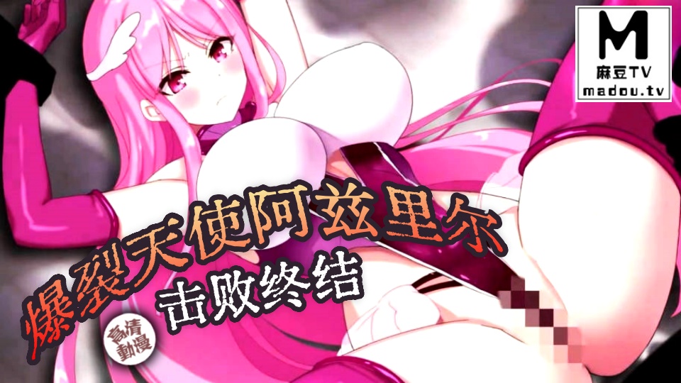 【高清动漫】爆裂天使阿兹里尔 击败终结