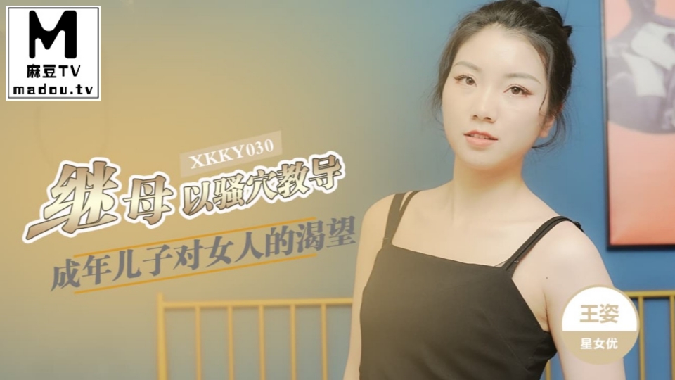 XKKY030.王姿.继母以骚穴教导成年儿子