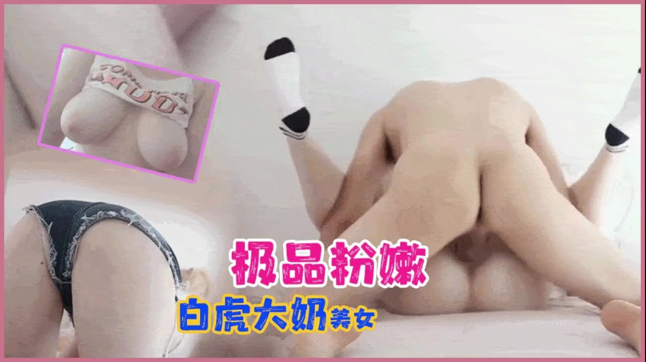 【粉嫩白虎大奶，插进来好紧好滑】粉嫩无毛巨乳极品美女身材火辣