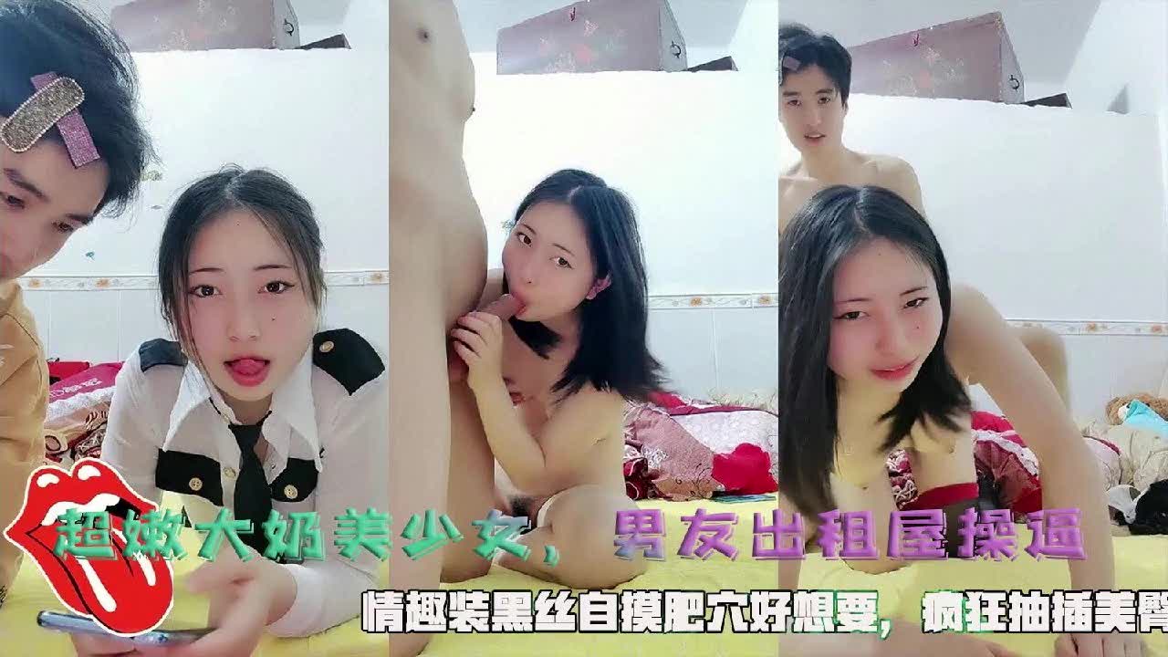 【情趣黑丝自摸肥穴，好想要你的大鸡巴】嫩乳少女在出租屋穿情趣黑丝自摸求欢