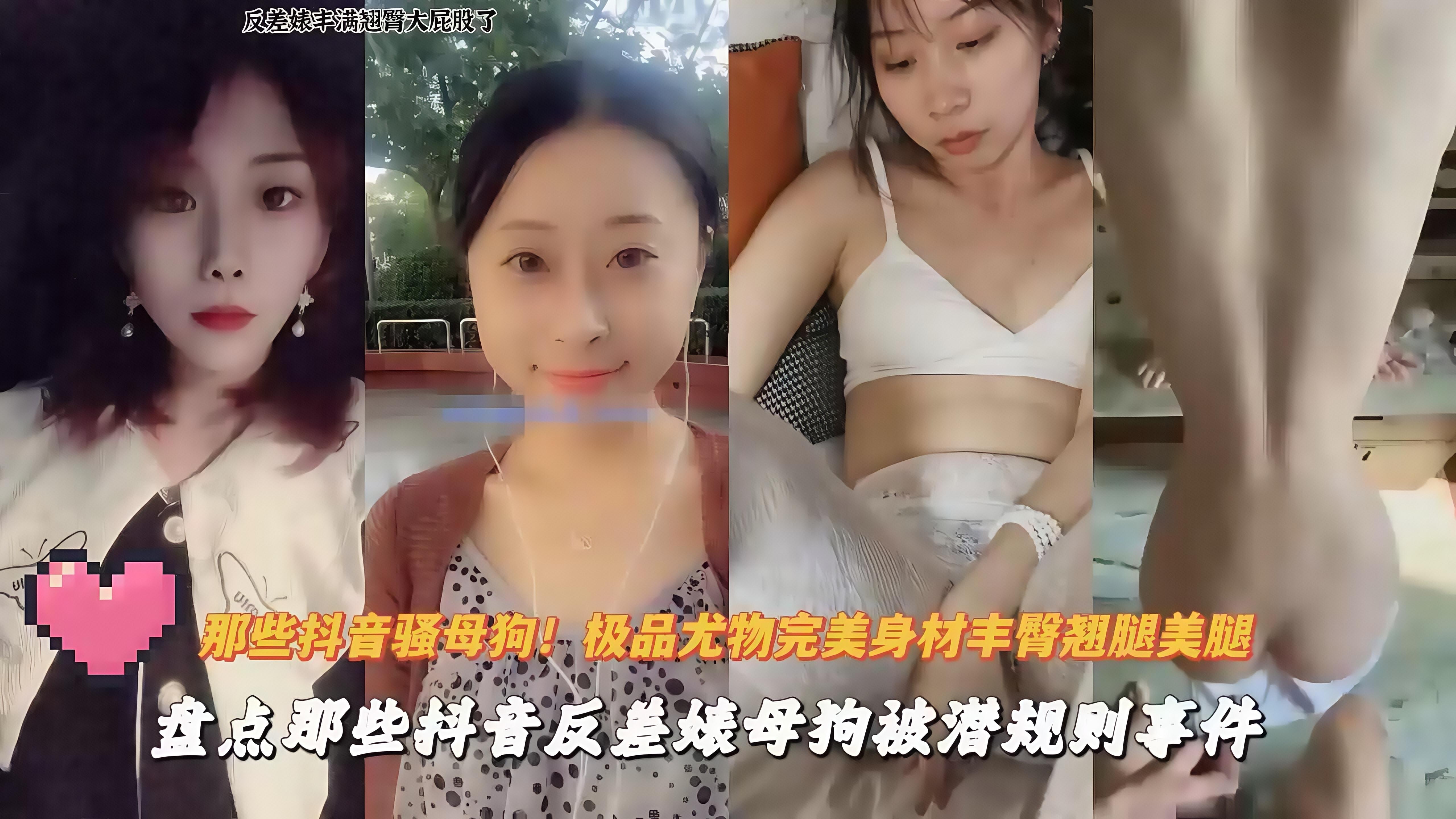 抖音反差婊;"母狗被潜规则滥用职权玩嫩妹妹内射
