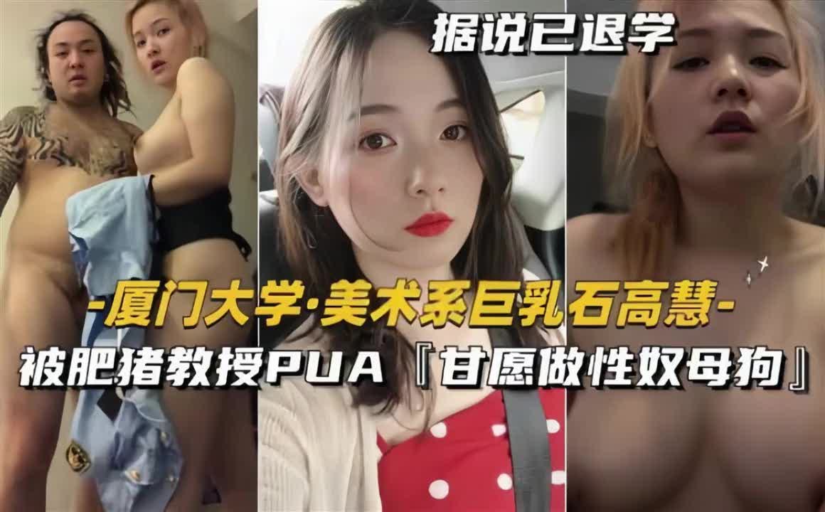 【教授，用你的鸡巴惩罚我吧】厦门美院巨乳女生遭教授潜规则