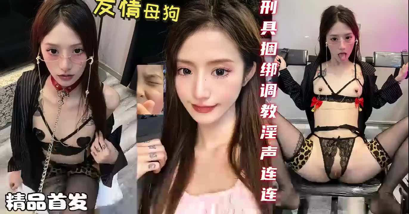 【绑紧我，用力调教我这发情的母狗】极品美女被刑具捆绑调教淫叫不止