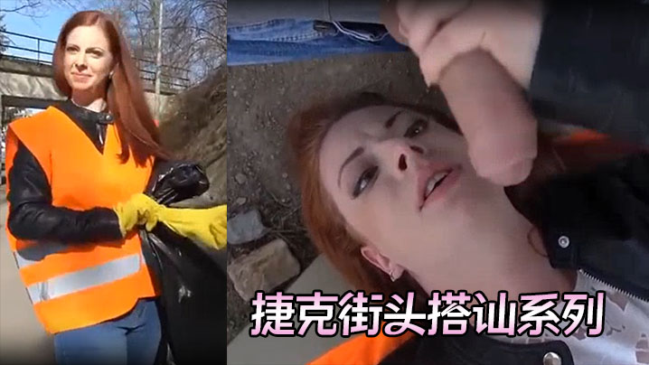 捷克街头搭讪系列（钞能力）清洁工少妇
