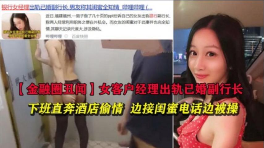 【金融圈丑闻】女客户经理出轨已婚副行长下班在酒店偷情D`