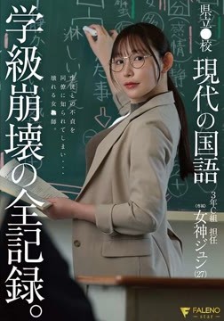 県立●校 現代の国語 ３年Ｃ組 担任 女神ジュン（27） 学級崩壊の全記録。2026-07-15-1