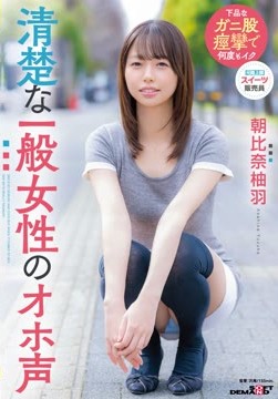 清楚な一般女性のオホ声 朝比奈柚羽2026-07-14-8