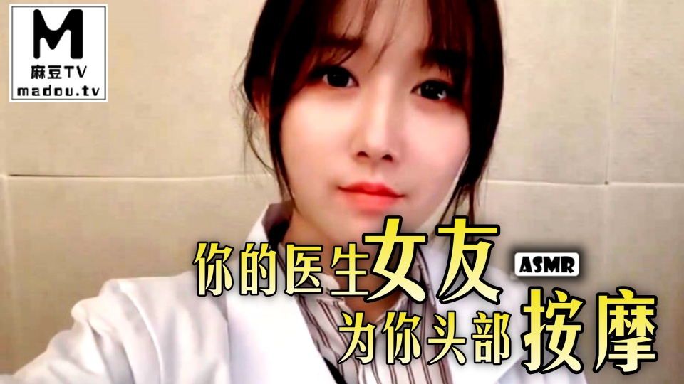 #ASMR 你的医生女友为你头部按摩
