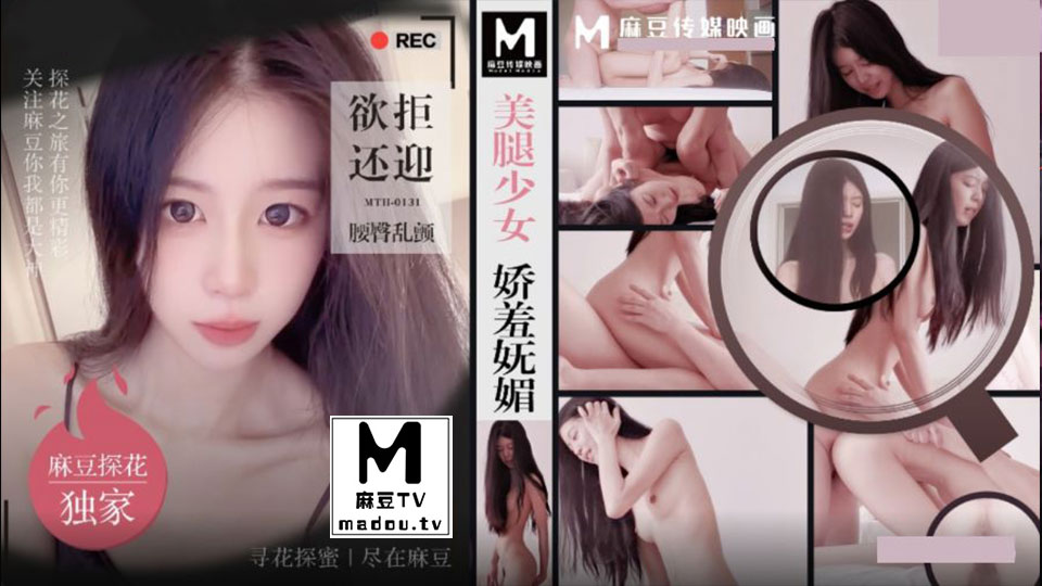MTH-0131.美腿少女娇羞妩媚.欲拒还迎腰臀乱颤