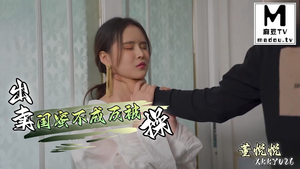 XKKY026.董悦悦.出卖闺蜜不成反被操