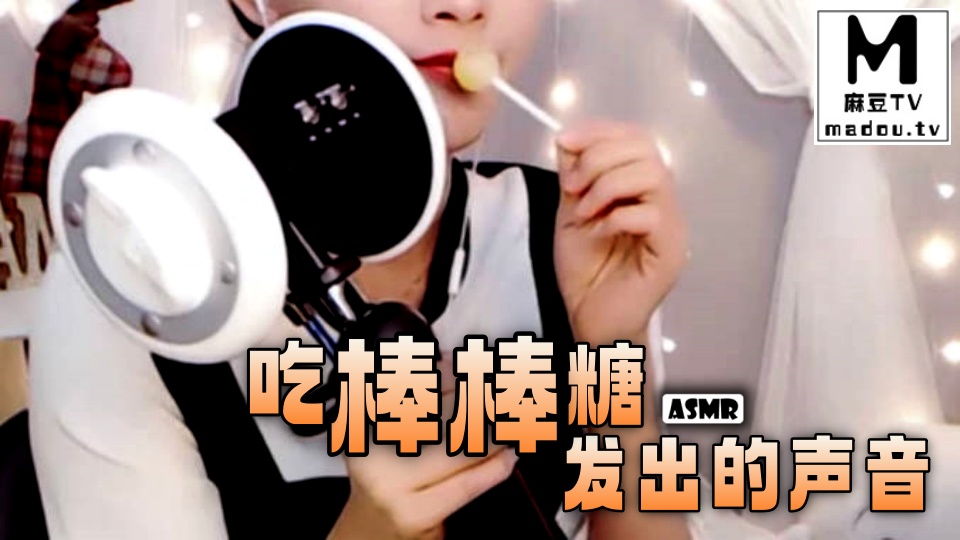 #ASMR 吃棒棒糖发出的声音
