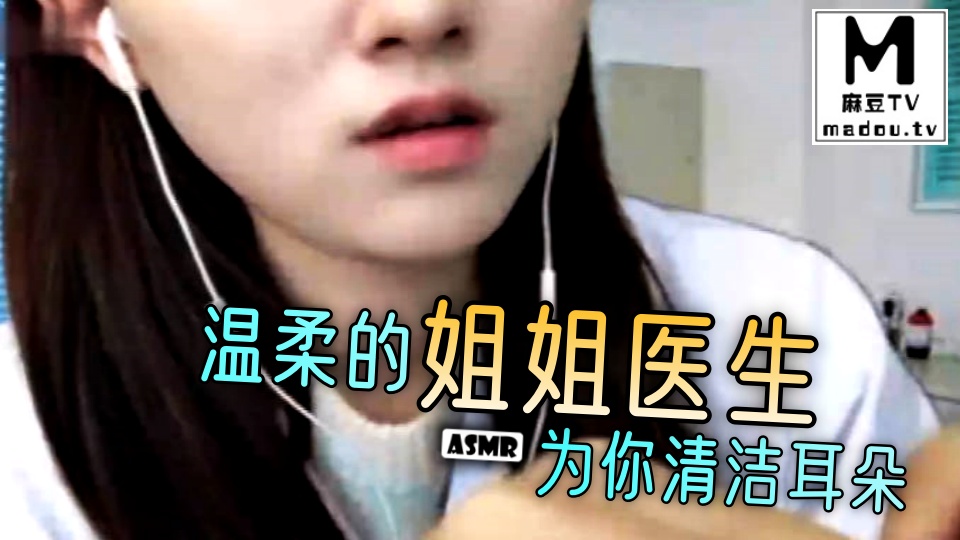 #ASMR 温柔的姐姐医生为你清洁耳朵