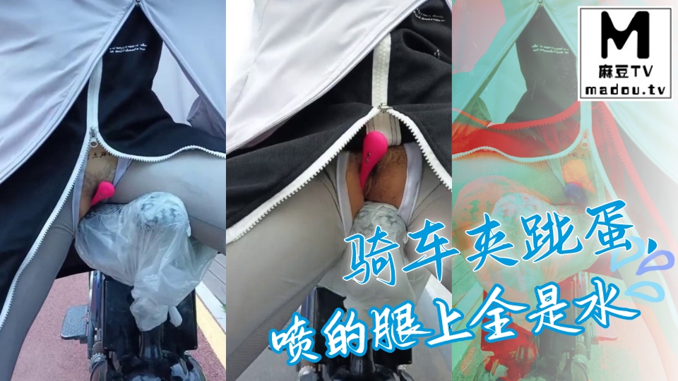 骑车夹跳蛋，喷的腿上全是水