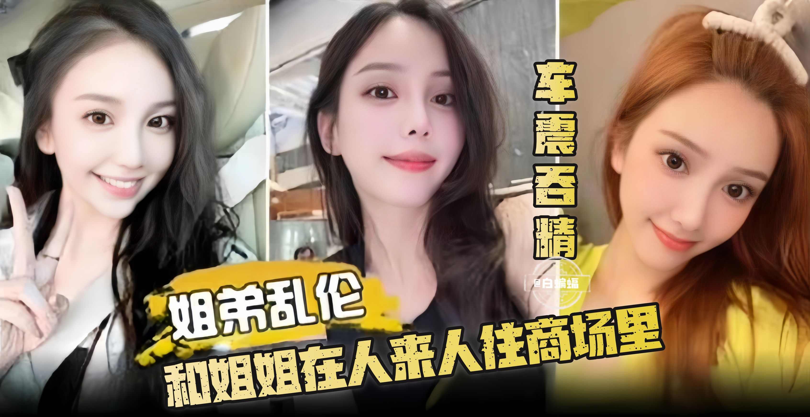 【车震吞精-姐弟乱伦】和姐姐在人来人往的商场里做刺激的事情