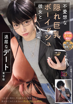 不愛想な隠れ巨乳ボーイッシュ彼女と退屈なデート 実写版2026-07-16-16