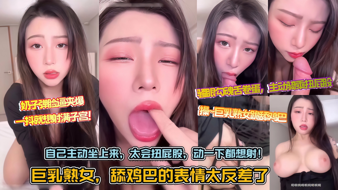 巨乳熟女的舔鸡巴表情太反差了！她自己主动坐上来，屁股扭得太会了，动一下都想射！