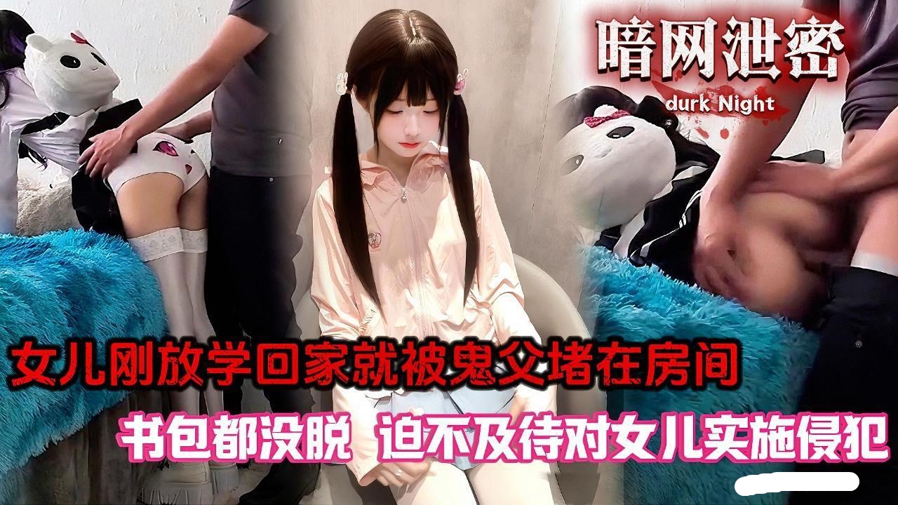 鬼父真是禽兽不如！高中女儿刚放学回家就被他堵在房间，书包都没来得及脱，就被侵犯了。