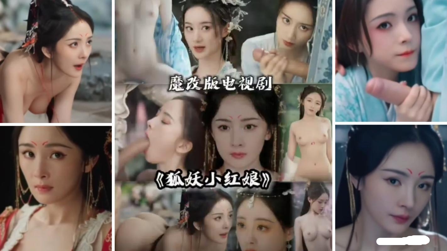 姐妹们，《狐妖小红娘》魔改版来了！主演是杨幂哦，快来一起欣赏吧！