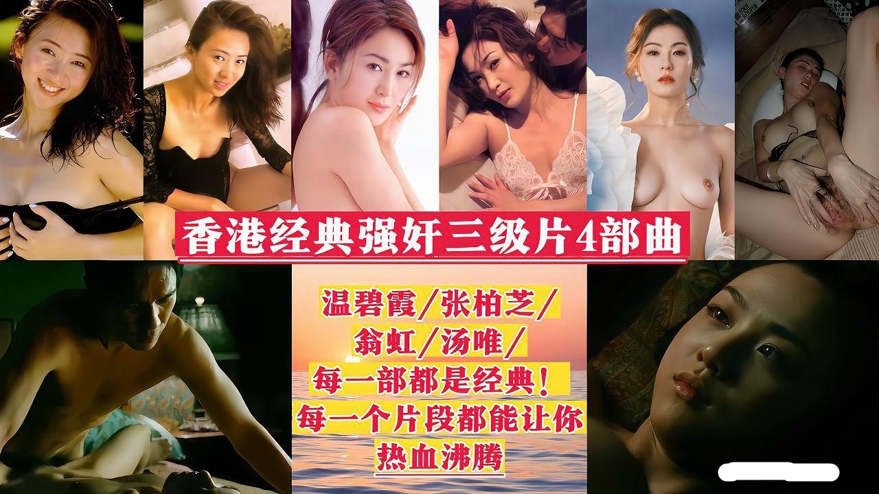 香港经典强奸三级片4部曲，每一部都是经典，解密女星不为人知的一面，看得我热血沸腾！