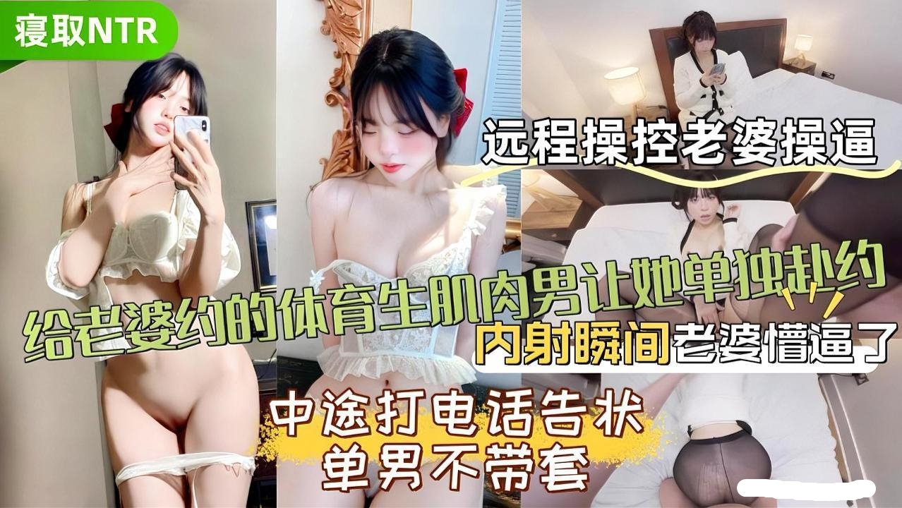我给老婆找了个肌肉体育生，让她自己去酒店赴约。没想到她这么快就湿了，体育生直接撕烂丝袜就上了！老婆打电话跟我告状，话还没说完就内射了，浑身还在发抖呢！