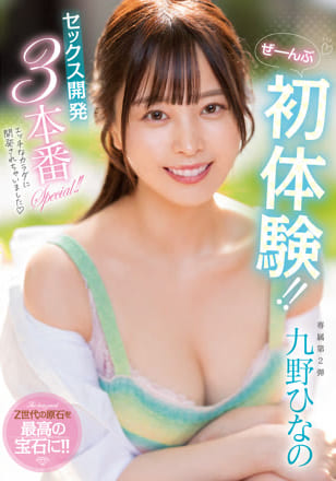 ぜーんぶ初体験！！セックス開発 3本番Special！！ 九野ひなの