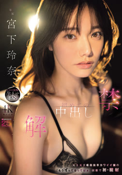 解禁 初めての中出し 天上天下唯我独尊カワイイ娘の「もうイってるってばぁ」状態で初・膣射 宮下玲奈2026-07-16-25