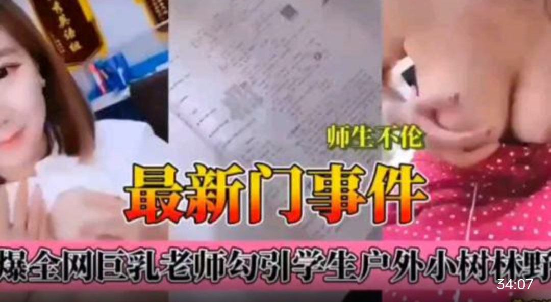 最新门事件，火爆巨乳.教师勾引学生户外小树林做爱