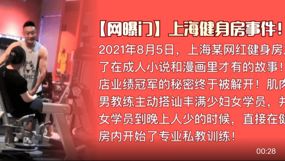 网曝门 上海健身房事件！肌肉猛男.私教是如何让丰满少妇买课程的