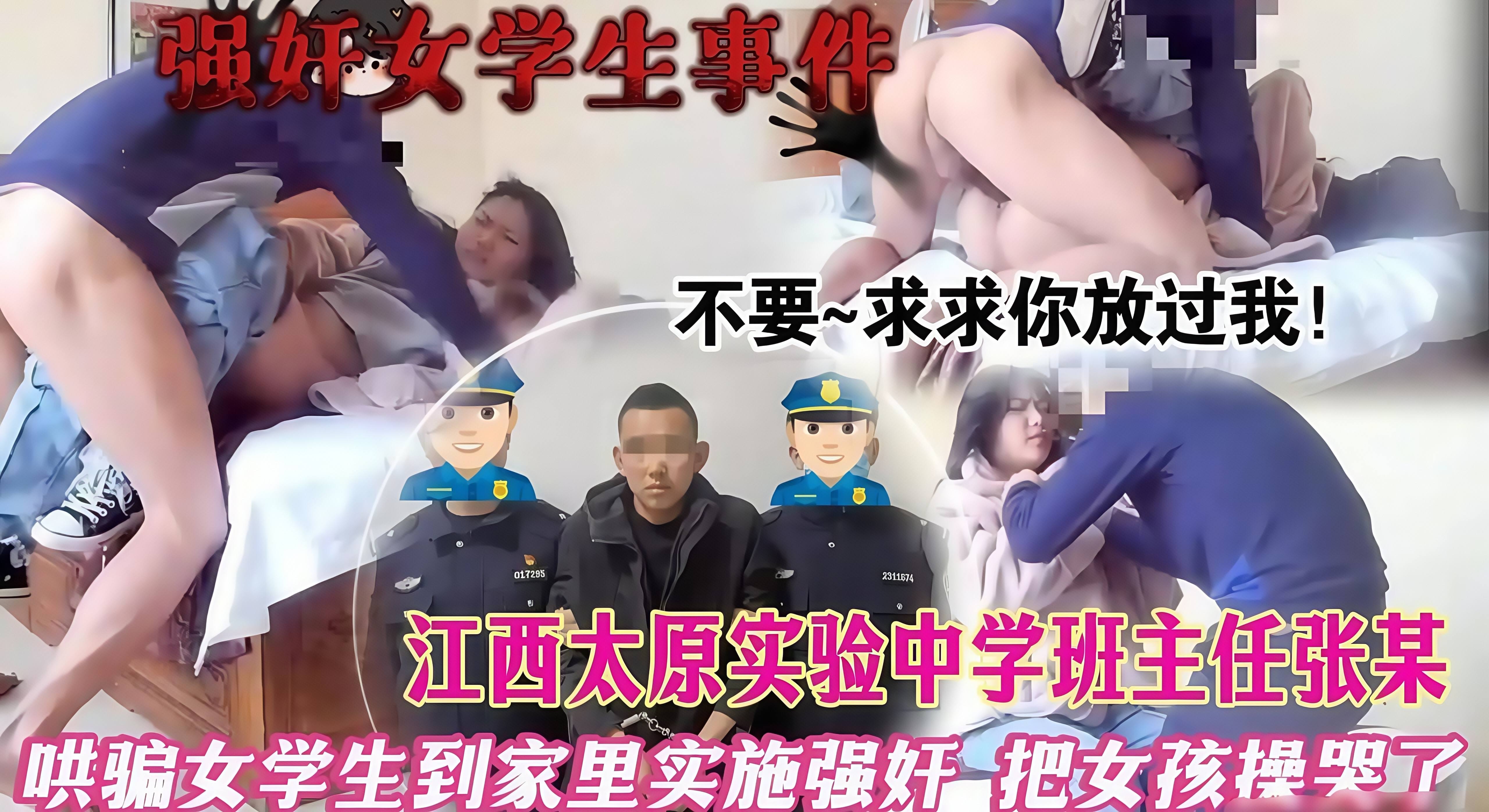强奸女学生事件！【不要~求求你放过我！】江西太原实验中学班主任张某哄骗女学生到家里实施强奸，把女孩操哭了！
