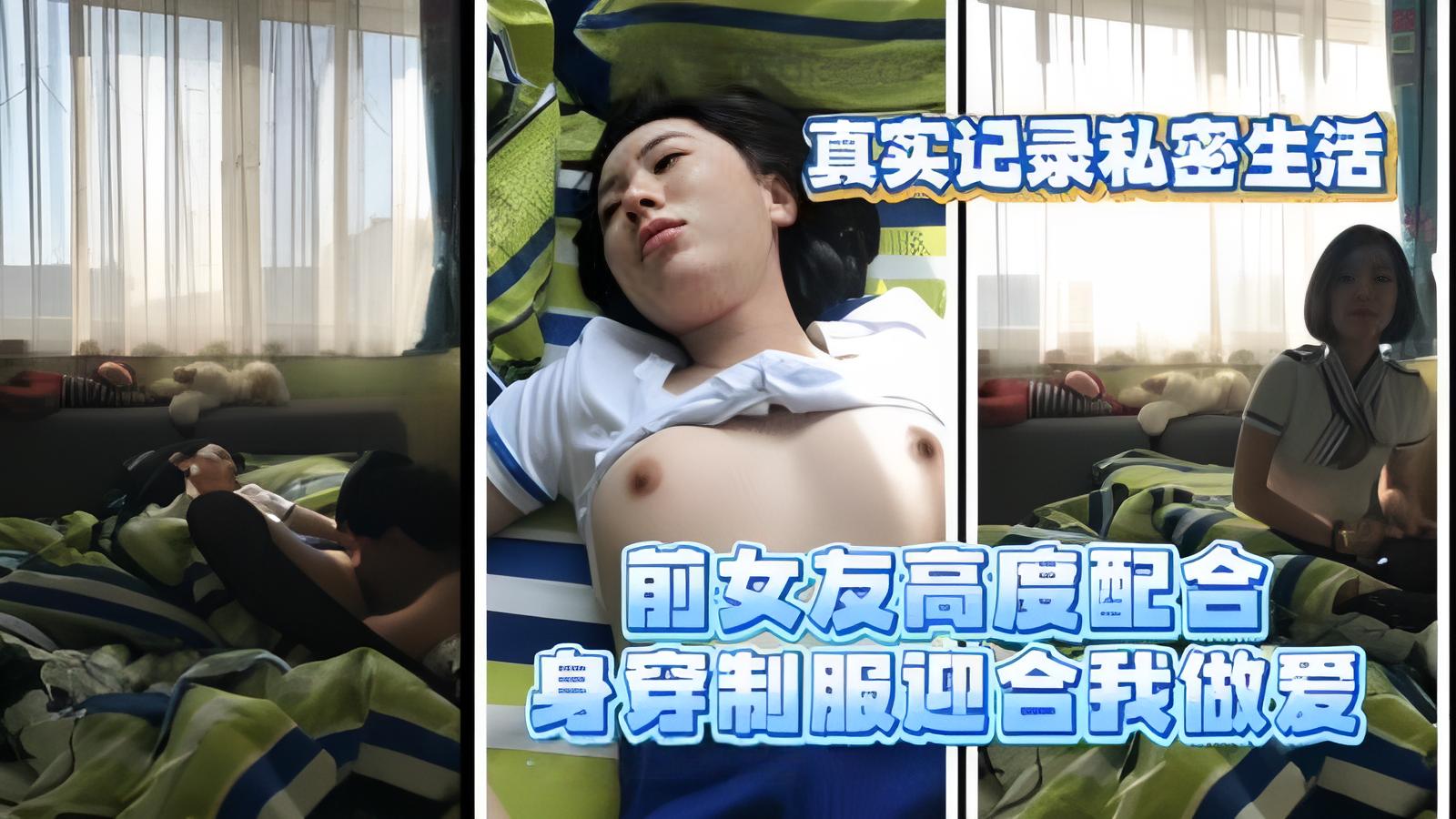 真实记录私密生活！前女友高度配合,身穿制服迎合我做爱