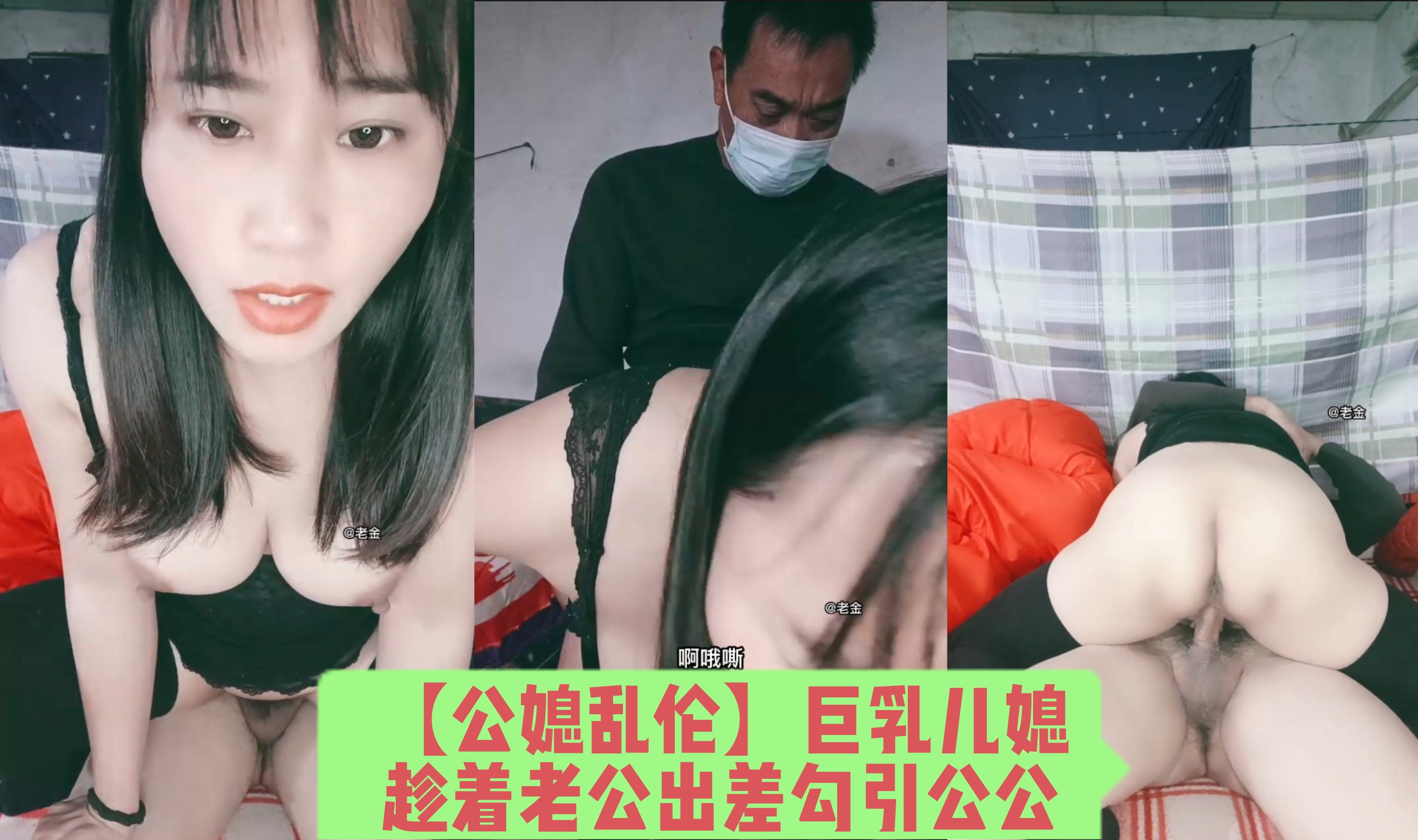 【公媳乱伦】巨乳儿媳趁着老公出差勾引公公在家直播乱伦
