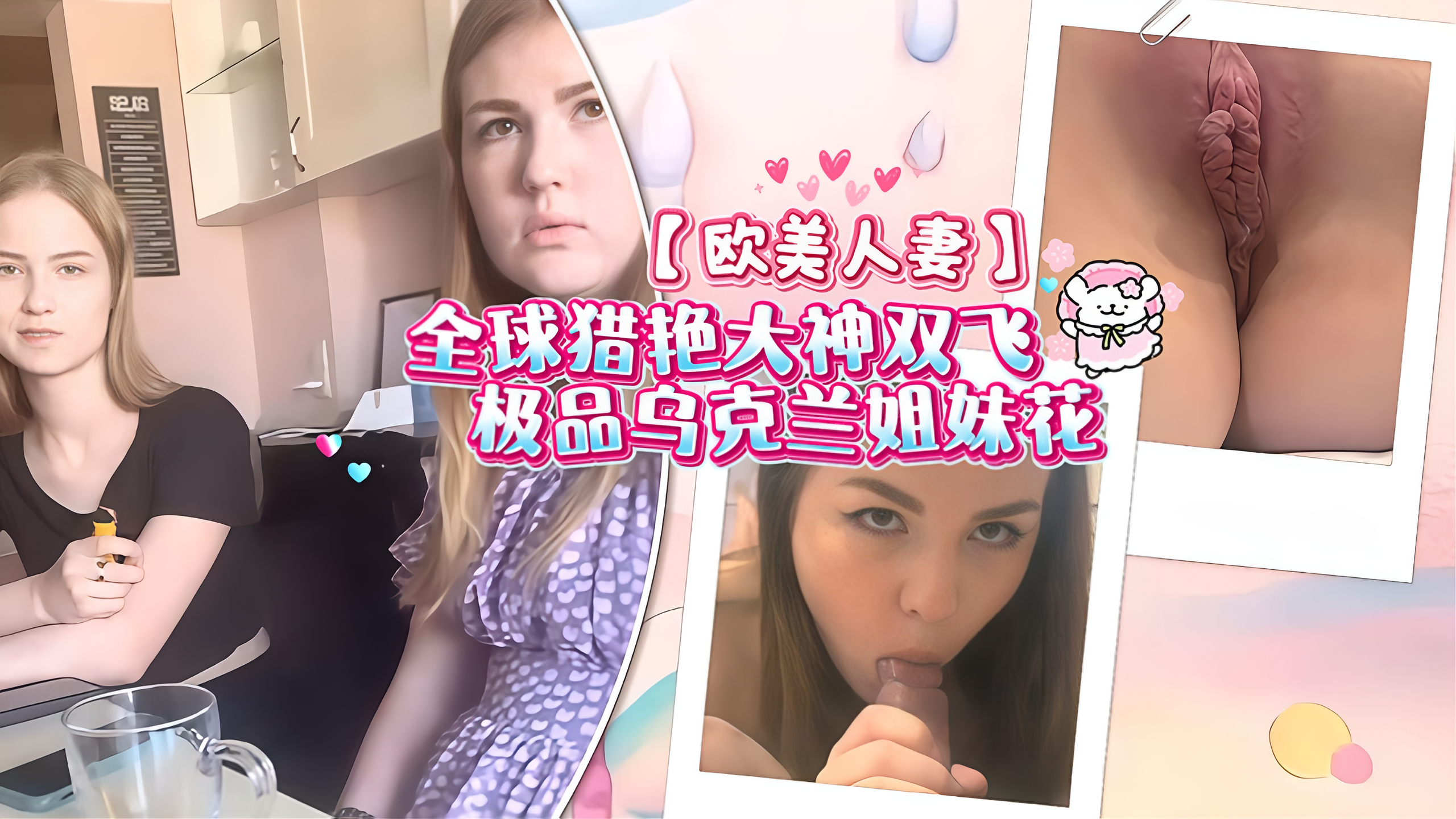 全球猎艳大神双飞极品乌克兰姐妹花白虎粉穴极致享受