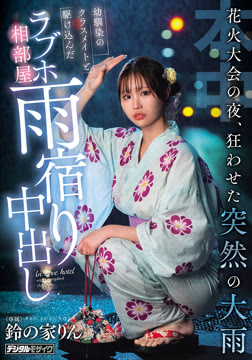 花火大会の夜、狂わせた突然の大雨 幼馴染のクラスメイトと駆け込んだラブホ相部屋雨宿り中出し 鈴の家りん2026-07-16-41